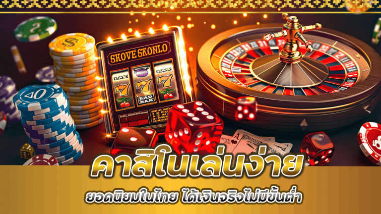 365maxbet คาสิโนเล่นง่าย