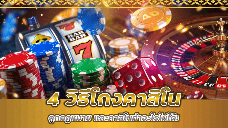 4 วิธีโกงคาสิโน ROTEE365 ที่ถูกกฎหมาย และคาสิโนทำอะไรไม่ได้!