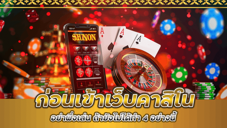 อย่าพึ่งเล่น ถ้ายังไม่ได้ทำ 4 อย่างนี้ก่อนเข้าเว็บคาสิโน 369maxbet