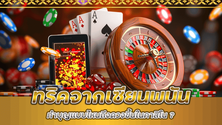 ทริคสุดหลอนจากเซียนพนัน gt365 ทำบุญแบบไหนถึงดวงขึ้นในคาสิโน ?