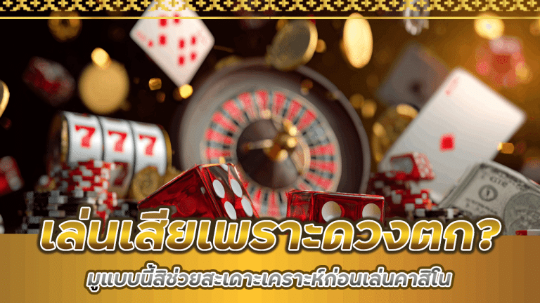 เล่นเสียเพราะดวงตก? มูแบบนี้สิช่วยสะเดาะเคราะห์ก่อนเล่นคาสิโน