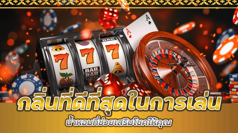 กลิ่นที่ดีที่สุดในการเล่นคาสิโน 365KBET น้ำหอมที่ช่วยเสริมโชคให้คุณ