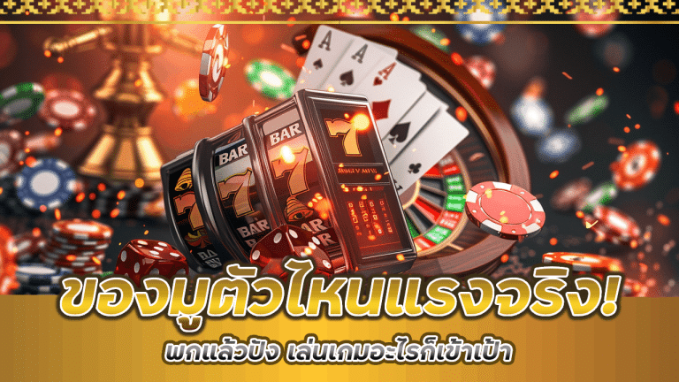 ของมูตัวไหนแรงจริง! พกแล้วปัง เล่นเกมอะไรก็เข้าเป้า 365KVIP
