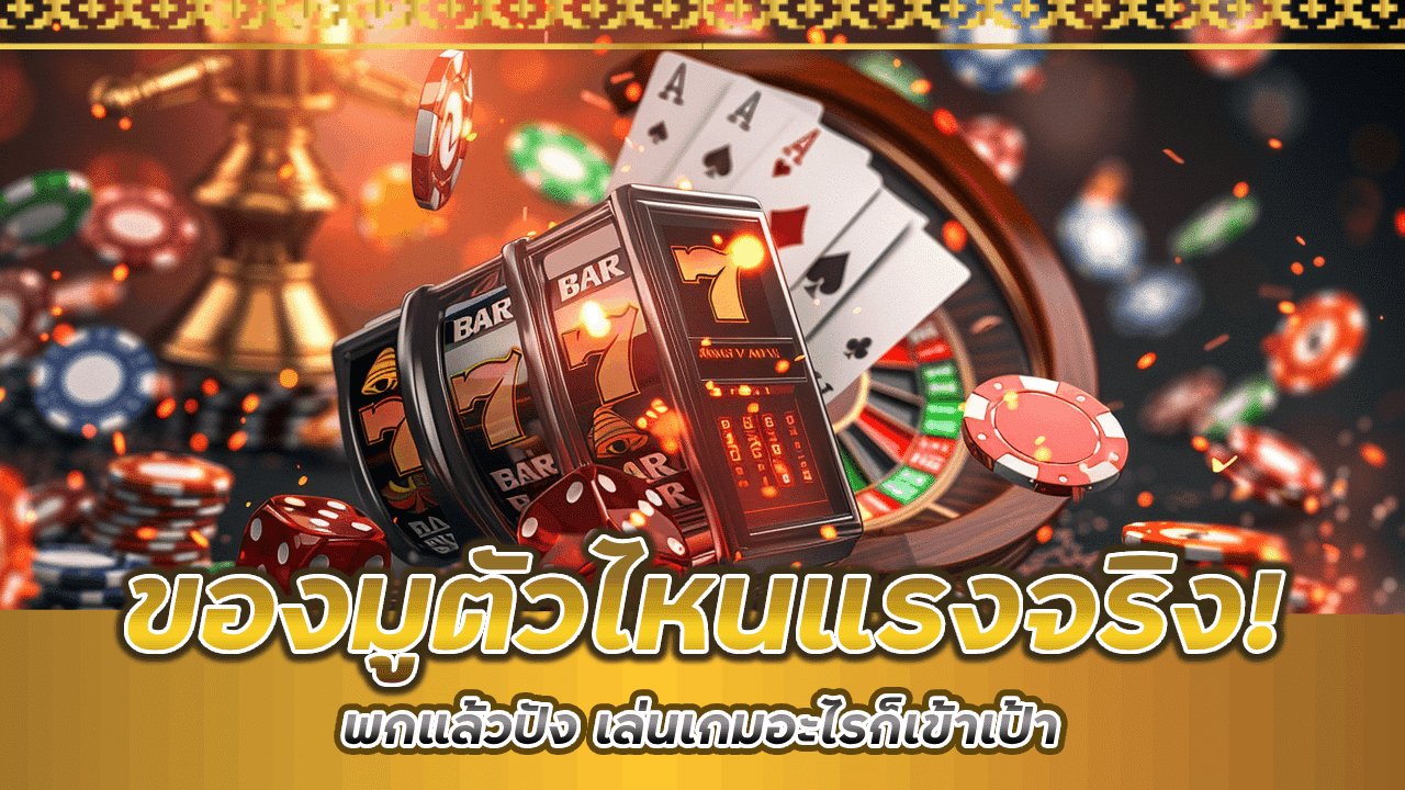 ของมูตัวไหนแรงจริง! พกแล้วปัง เล่นเกมอะไรก็เข้าเป้า 365KVIP