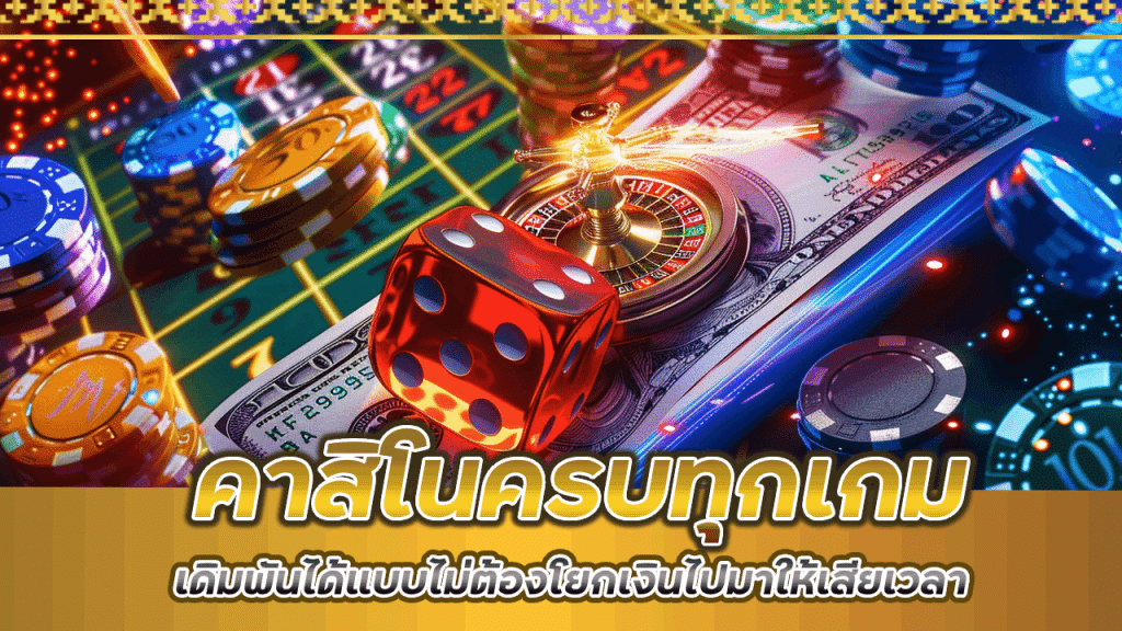คาสิโนครบทุกเกม 365maxbet