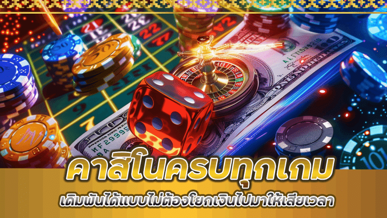 คาสิโนครบทุกเกม 365maxbet