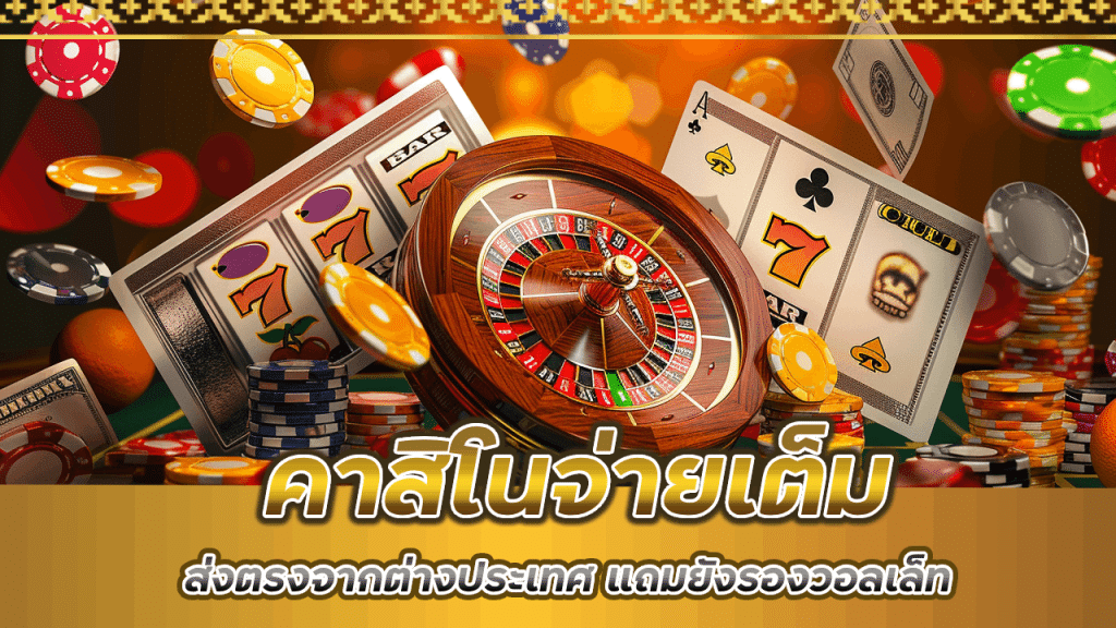 คาสิโนจ่ายเต็ม 365maxbet