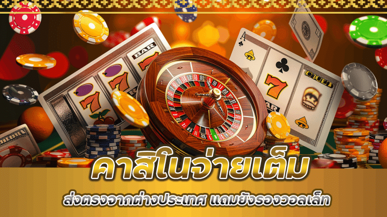 คาสิโนจ่ายเต็ม 365maxbet