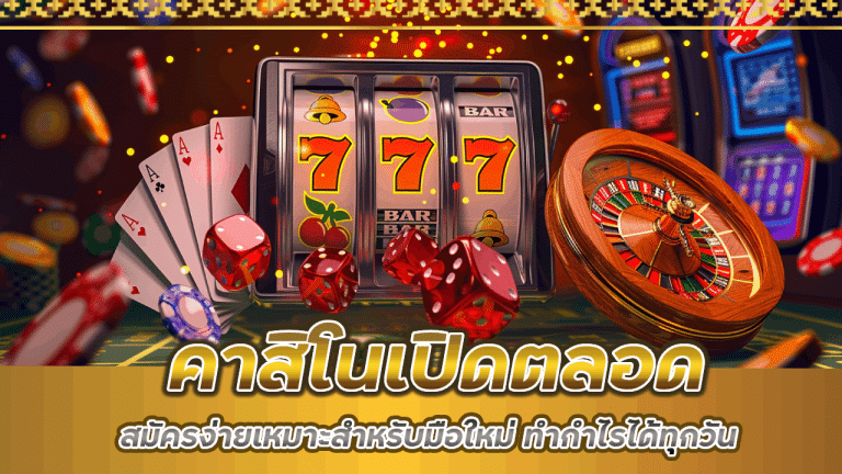 คาสิโนเปิดตลอด 365maxbet