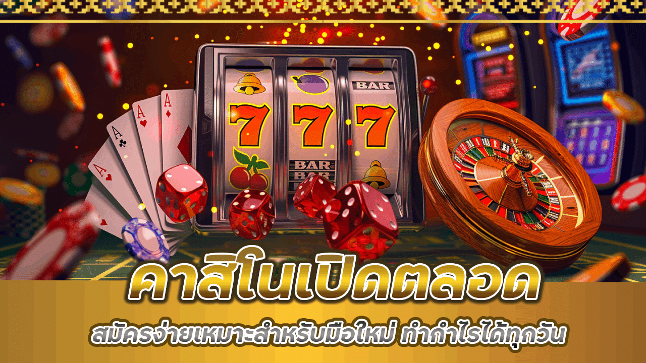 คาสิโนเปิดตลอด 365maxbet