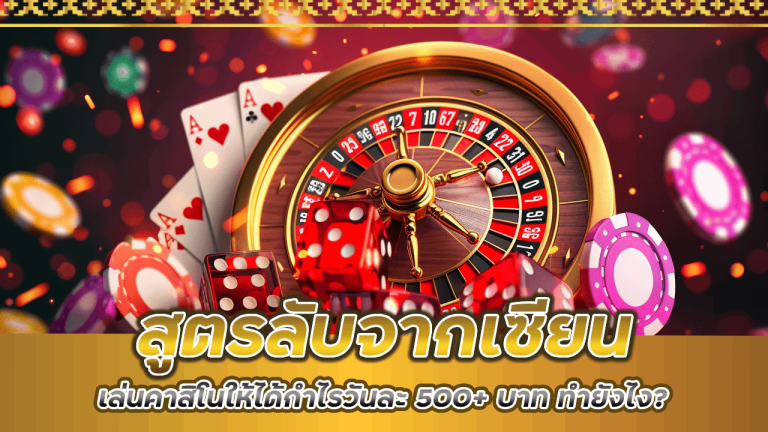 สูตรลับจากเซียน 989maxbet เล่นคาสิโนให้ได้กำไรวันละ 500+ บาท ทำยังไง?